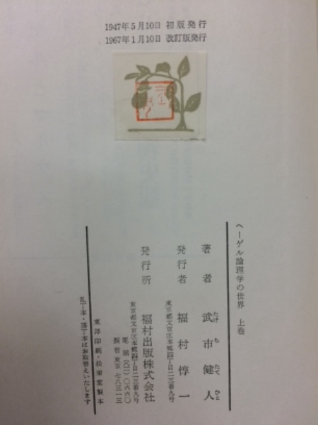 ヘーゲル論理学の世界 : その資本論への連関 上中下 (武市健人 ヘーゲル論理学の世界 : その資本論への連関 上中下 (武市健人
