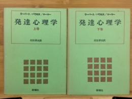 発達心理学　上下　2冊揃