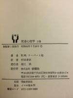 発達心理学　上下　2冊揃