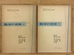 数学の世界 上・下　 2冊　揃い
