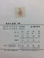数学の世界 上・下　 2冊　揃い
