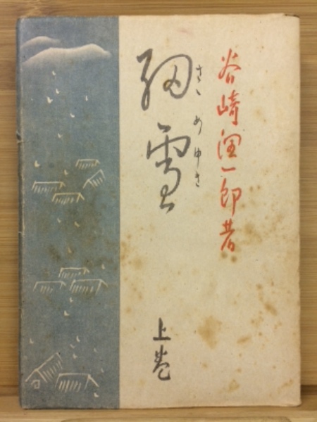 細雪 上中下巻揃 全初版 函揃 / 谷崎潤一郎 菅楯彦装 [37108