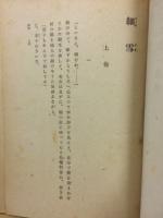 細雪　上中下　3冊揃