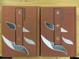 四庫類書叢刊 天中記　全3巻のうち　1、2巻　(中文)