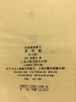 四庫類書叢刊 天中記　全3巻のうち　1、2巻　(中文)