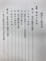 国語の心理　教育研究叢書