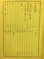 四庫類書叢刊 天中記　全3巻のうち　1、2巻　(中文)