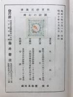 国語の心理　教育研究叢書
