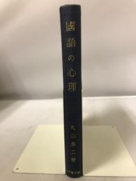 国語の心理　教育研究叢書