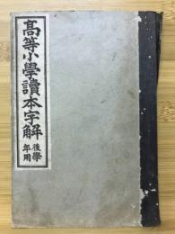 高等小学読本字解