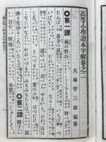 高等小学読本字解