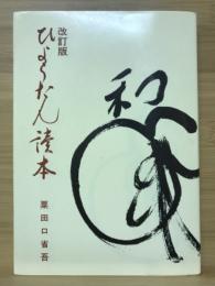 ひょうたん読本