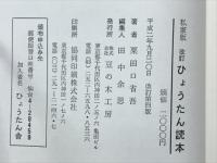 ひょうたん読本