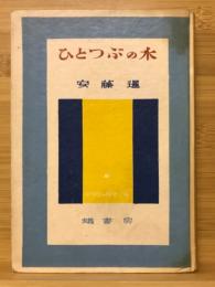 ひとつぶの水