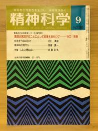 精神科学　1979年9月号　No.385