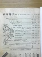 精神科学　1979年9月号　No.385