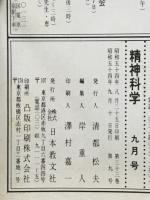精神科学　1979年9月号　No.385