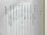 近代日本の数学