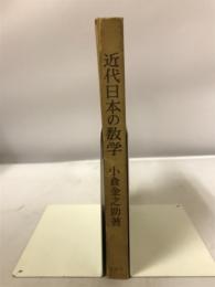 近代日本の数学