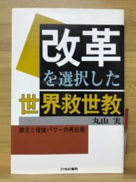 改革を選択した世界救世教 : 教主と信徒パワーの再出発