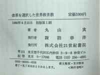 改革を選択した世界救世教 : 教主と信徒パワーの再出発