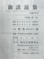 御講演集　
