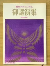 御講演集