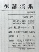 御講演集