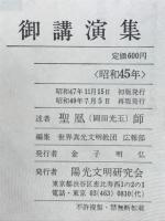 御講演集