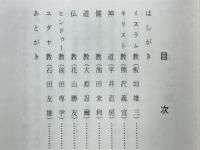 世界の宗教
