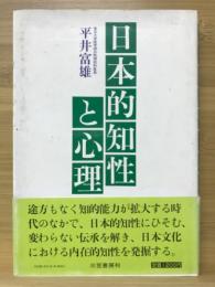 日本的知性と心理