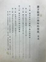 讀方教育の學年的發展