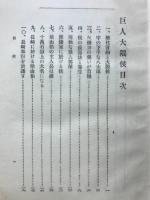 巨人大隈候