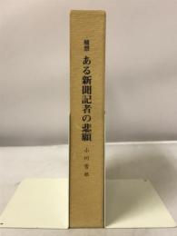 ある新聞記者の悲願 : 随想