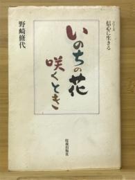 いのちの花咲くとき　シリーズ信心に生きる