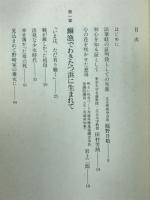 いのちの花咲くとき　シリーズ信心に生きる