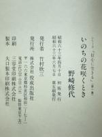 いのちの花咲くとき　シリーズ信心に生きる