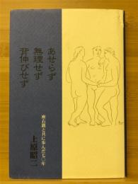 あせらず無理せず背伸びせず : 座右銘と共に歩んだ七〇年