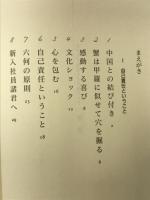 あせらず無理せず背伸びせず : 座右銘と共に歩んだ七〇年