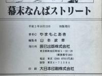 幕末なんぱストリート