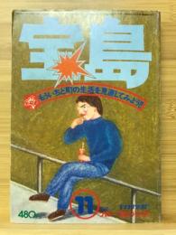 宝島　1976年11月号　特集 町の生活