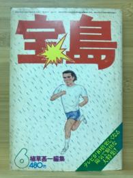 宝島 1976年6月号　特集 TVランドは夢の国