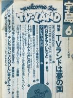 宝島 1976年6月号　特集 TVランドは夢の国