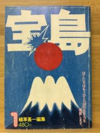 宝島　1976年1月号　特集 ぼくたちはもうひとつ別の生き方を提案します