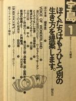 宝島　1976年1月号　特集 ぼくたちはもうひとつ別の生き方を提案します