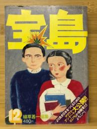 宝島　1975年12月号　特集 君は石である
