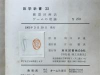 線型計画法　ゲームの理論　数学新書23