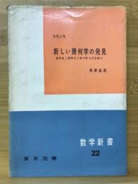 新しい幾何学の発見　数学新書22