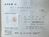 新しい幾何学の発見　数学新書22