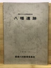 八幡遺跡